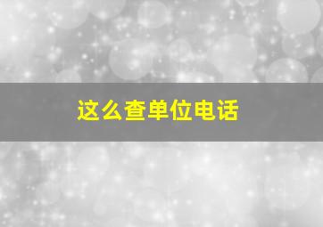 这么查单位电话