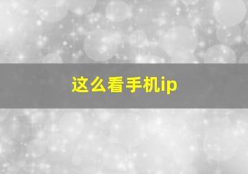 这么看手机ip