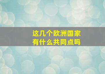 这几个欧洲国家有什么共同点吗