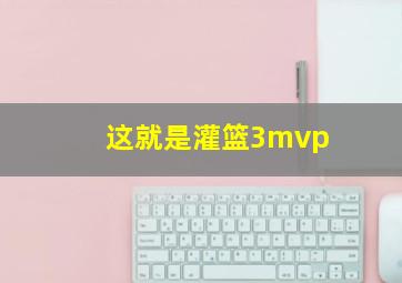 这就是灌篮3mvp