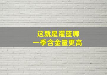 这就是灌篮哪一季含金量更高