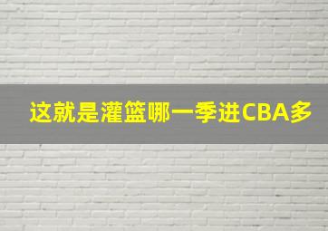 这就是灌篮哪一季进CBA多