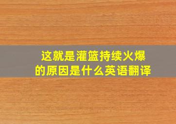 这就是灌篮持续火爆的原因是什么英语翻译