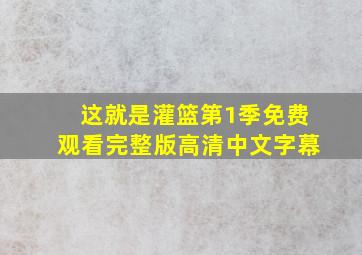 这就是灌篮第1季免费观看完整版高清中文字幕