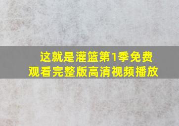 这就是灌篮第1季免费观看完整版高清视频播放