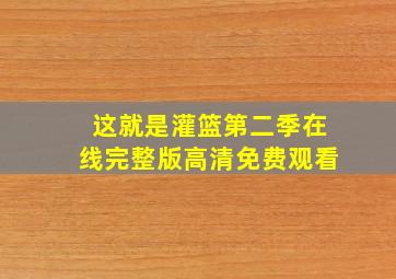 这就是灌篮第二季在线完整版高清免费观看