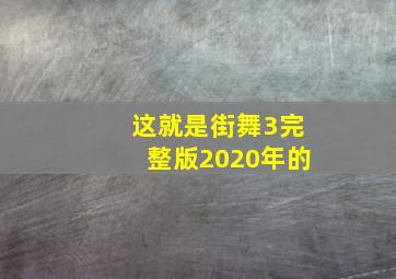 这就是街舞3完整版2020年的