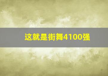 这就是街舞4100强