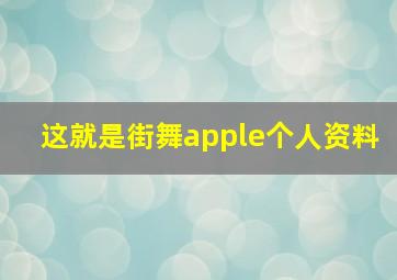 这就是街舞apple个人资料