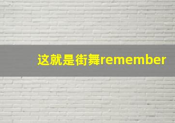 这就是街舞remember