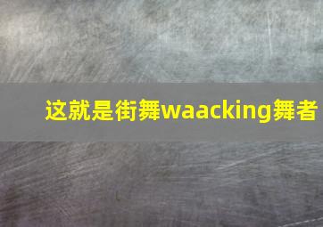 这就是街舞waacking舞者