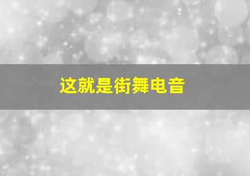 这就是街舞电音