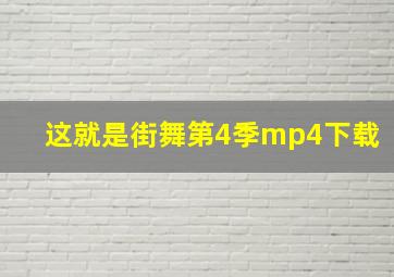 这就是街舞第4季mp4下载