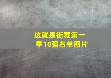 这就是街舞第一季10强名单图片