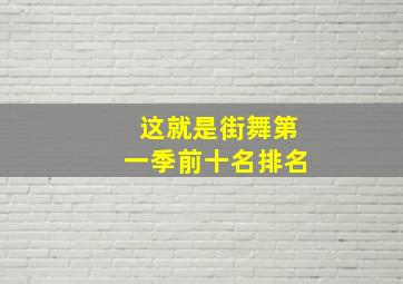 这就是街舞第一季前十名排名