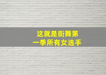 这就是街舞第一季所有女选手