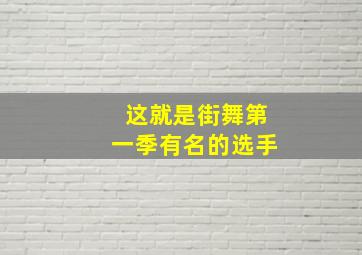 这就是街舞第一季有名的选手