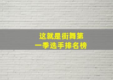 这就是街舞第一季选手排名榜