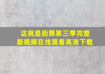 这就是街舞第三季完整版视频在线观看高清下载