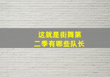 这就是街舞第二季有哪些队长