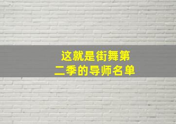 这就是街舞第二季的导师名单