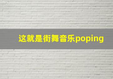 这就是街舞音乐poping