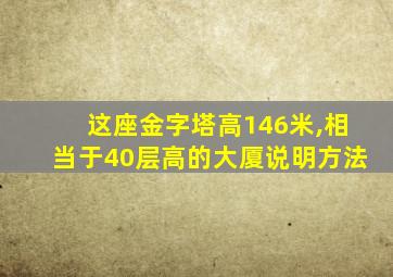 这座金字塔高146米,相当于40层高的大厦说明方法