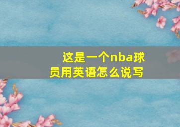 这是一个nba球员用英语怎么说写