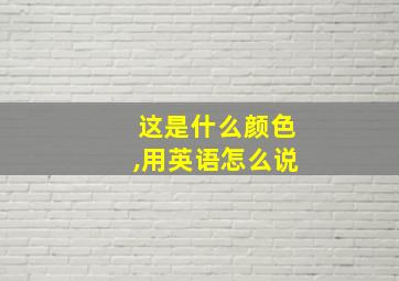 这是什么颜色,用英语怎么说