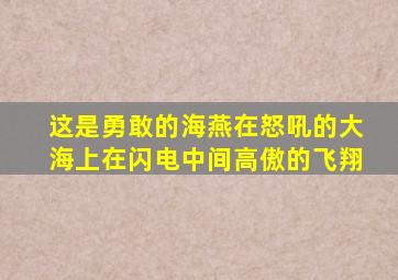 这是勇敢的海燕在怒吼的大海上在闪电中间高傲的飞翔