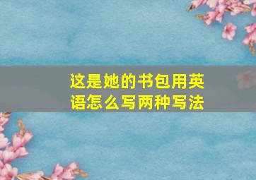 这是她的书包用英语怎么写两种写法