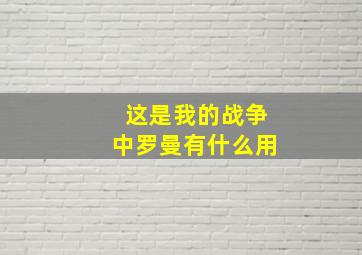 这是我的战争中罗曼有什么用