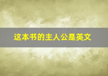 这本书的主人公是英文