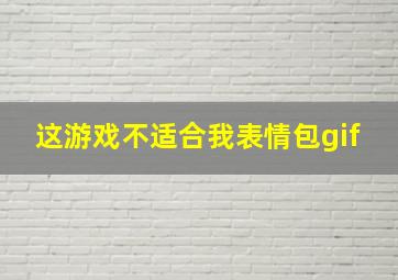 这游戏不适合我表情包gif