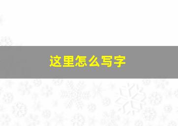 这里怎么写字