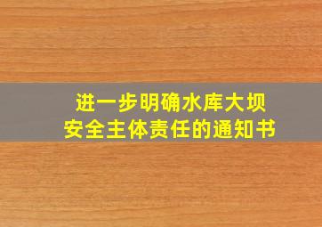 进一步明确水库大坝安全主体责任的通知书