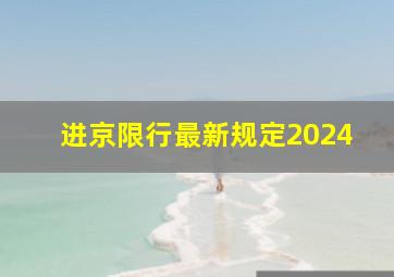 进京限行最新规定2024