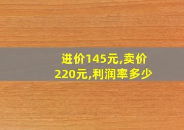 进价145元,卖价220元,利润率多少