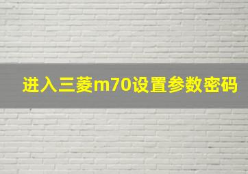 进入三菱m70设置参数密码