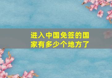 进入中国免签的国家有多少个地方了