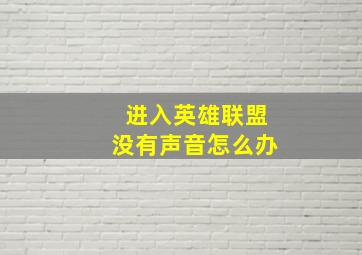 进入英雄联盟没有声音怎么办