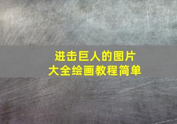 进击巨人的图片大全绘画教程简单