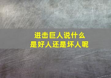 进击巨人说什么是好人还是坏人呢