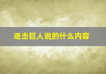 进击巨人说的什么内容