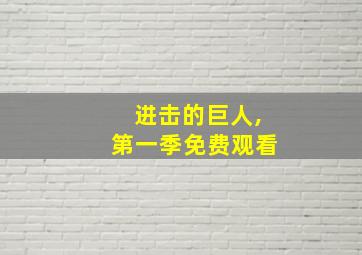 进击的巨人,第一季免费观看