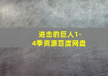 进击的巨人1-4季资源百度网盘