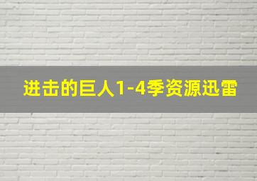 进击的巨人1-4季资源迅雷