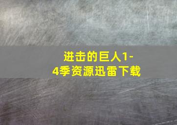 进击的巨人1-4季资源迅雷下载