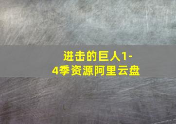 进击的巨人1-4季资源阿里云盘