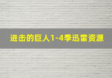 进击的巨人1-4季迅雷资源